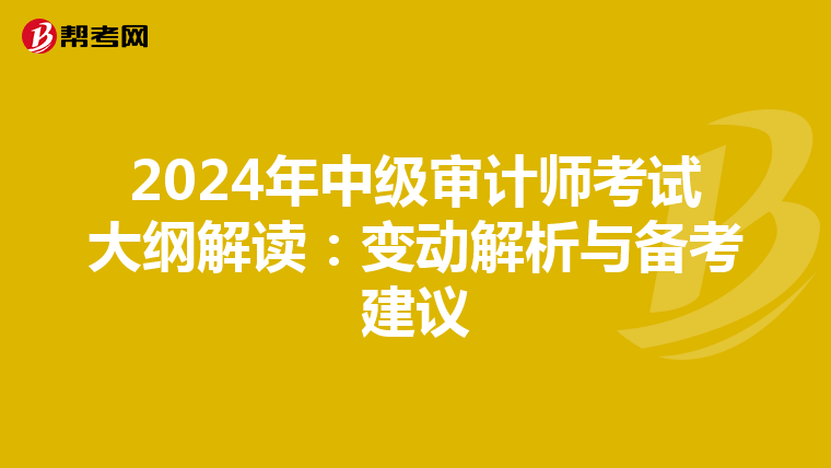 2024年中级审计师考试大纲解读：变动解析与备考建议