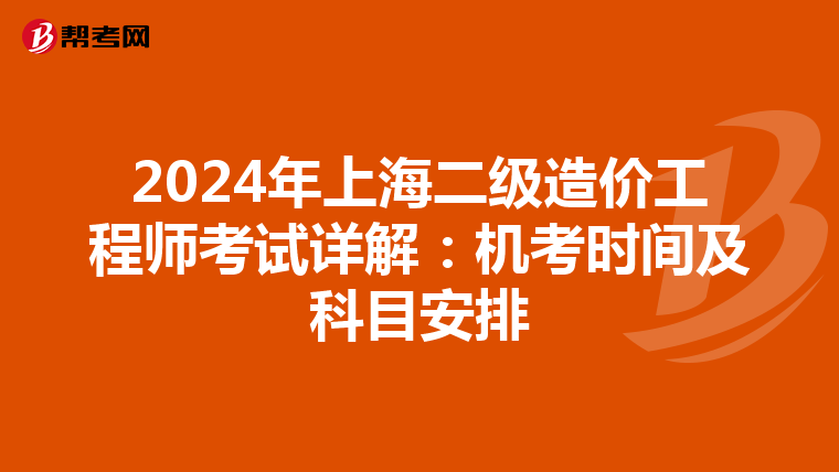 2024年上海二級造價工程師考試詳解：機考時間及科目安排