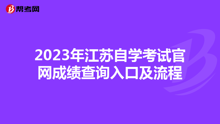 2023年江苏自学考试官网成绩查询入口及流程