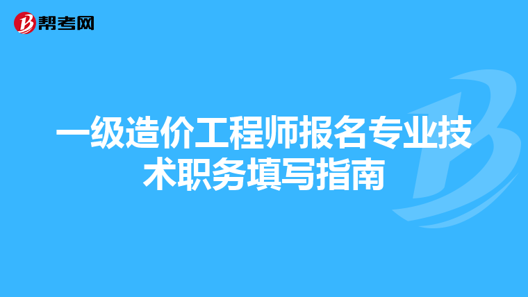 一级造价工程师报名专业技术职务填写指南