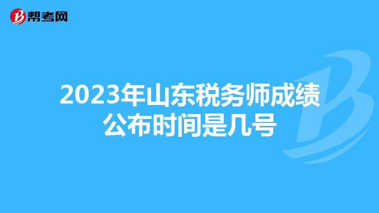 2023年山东税务师成绩公布时间是几号
