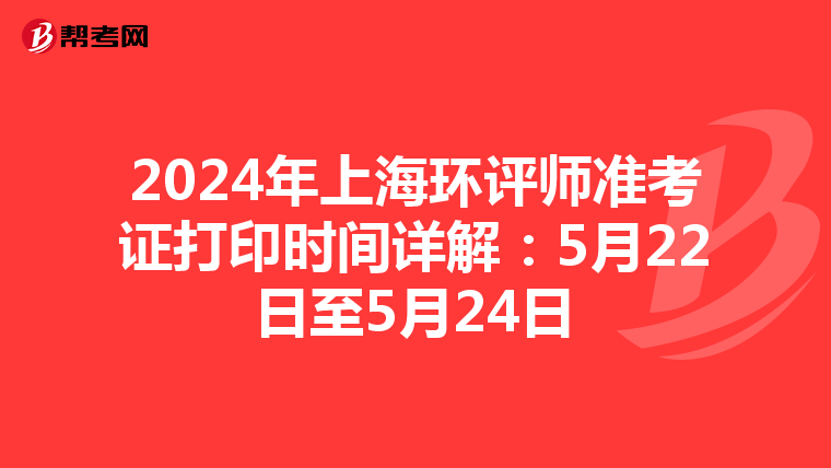 2024年上海环评师准考证打印时间详解：5月22日至5月24日