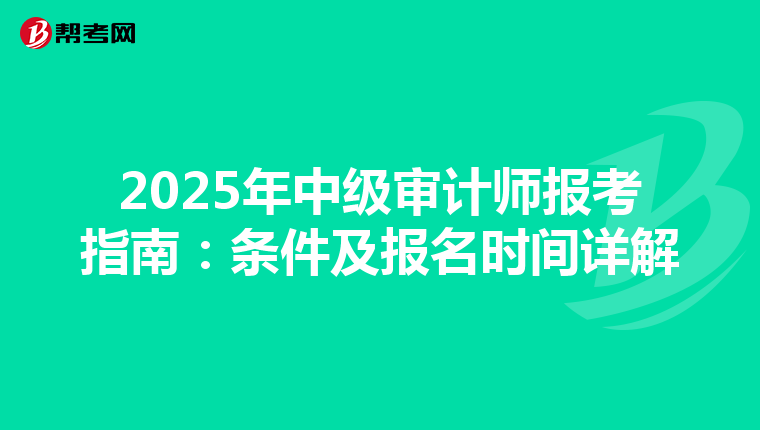 2025年中级审计师报考指南：条件及报名时间详解