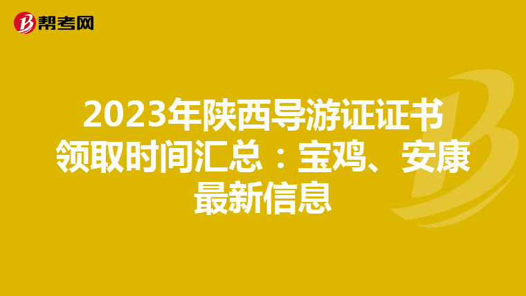 2023年陕西导游证证书领取时间汇总：宝鸡、安康最新信息