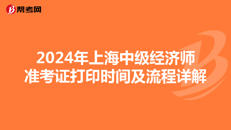 2024年上海中级经济师准考证打印时间及流程详解