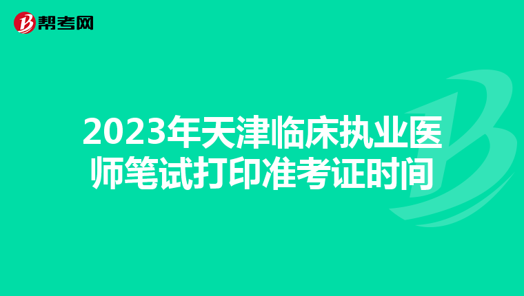 2023年天津临床执业医师笔试打印准考证时间