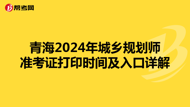青海2024年城乡规划师准考证打印时间及入口详解