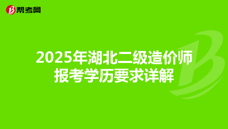 2025年湖北二级造价师报考学历要求详解