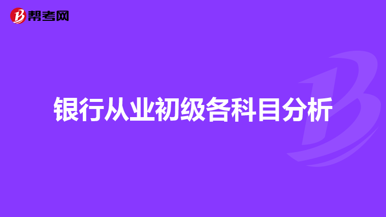 银行从业初级各科目分析