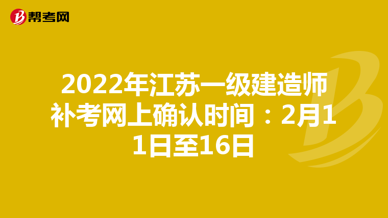 2022年江苏一级建造师补考网上确认时间：2月11日至16日