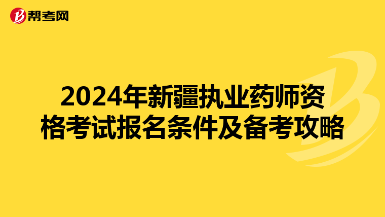 2024年新疆执业药师资格考试报名条件及备考攻略