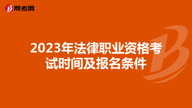 2023年法律职业资格考试时间及报名条件