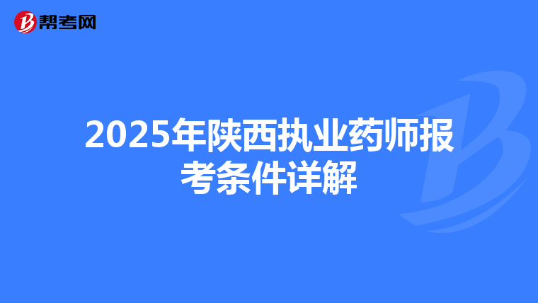 2025年陕西执业药师报考条件详解