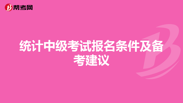 統(tǒng)計(jì)中級考試報(bào)名條件及備考建議