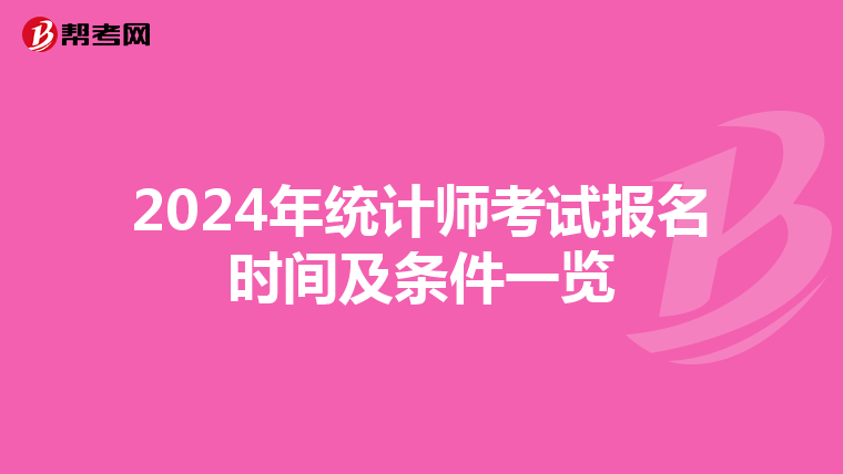 2024年统计师考试报名时间及条件一览