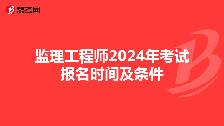 监理工程师2024年考试报名时间及条件