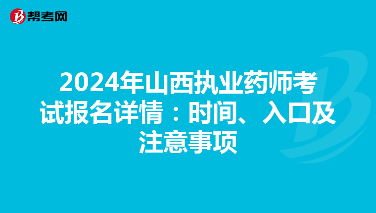 2024年山西执业药师考试报名详情：时间、入口及注意事项