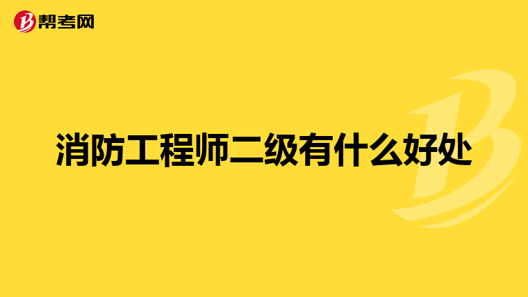消防工程师二级有什么好处