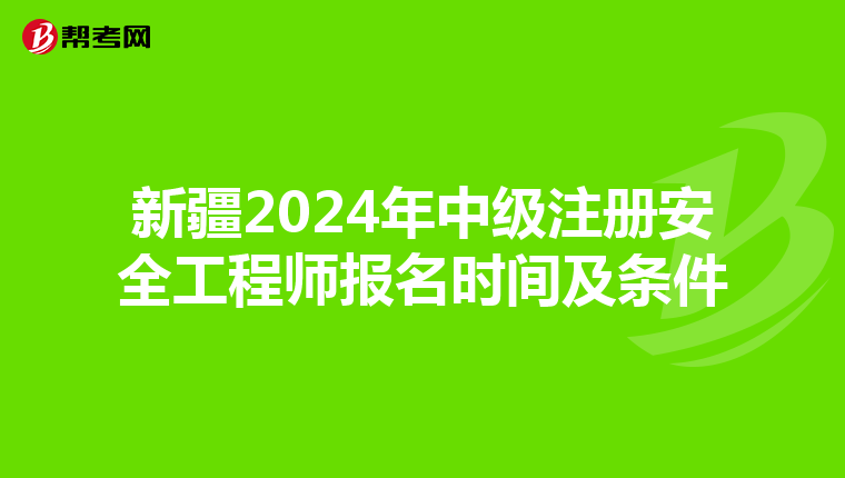 新疆2024年中級注冊安全工程師報名時間及條件