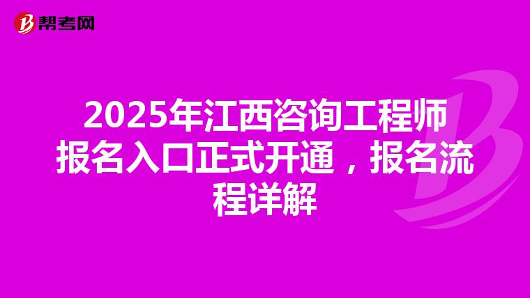 2025年江西咨詢工程師報名入口正式開通，報名流程詳解