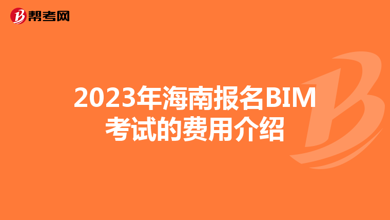 2023年海南报名BIM考试的费用介绍