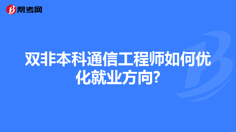 双非本科通信工程师如何优化就业方向?