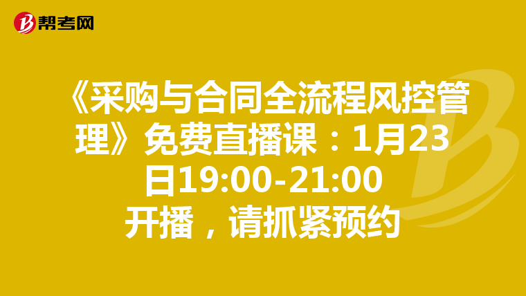 《采购与合同全流程风控管理》免费直播课：1月23日19:00-21:00开播，请抓紧预约