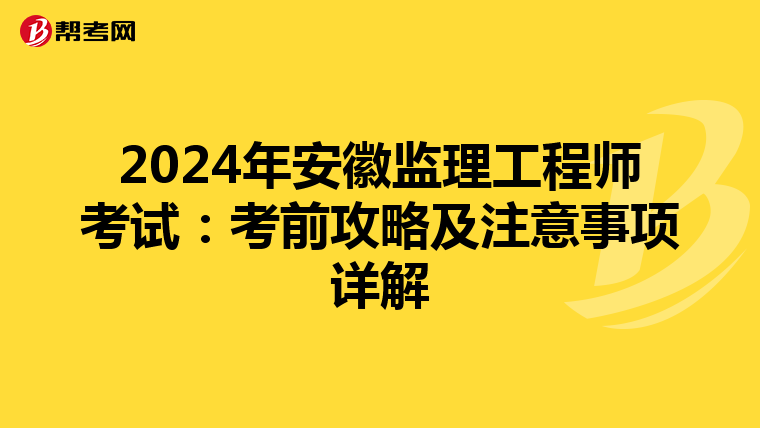 2024年安徽监理工程师考试：考前攻略及注意事项详解