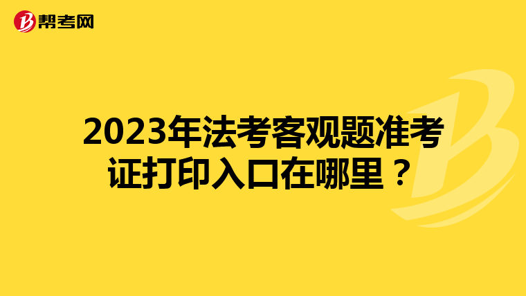 2023年法考客观题准考证打印入口在哪里?