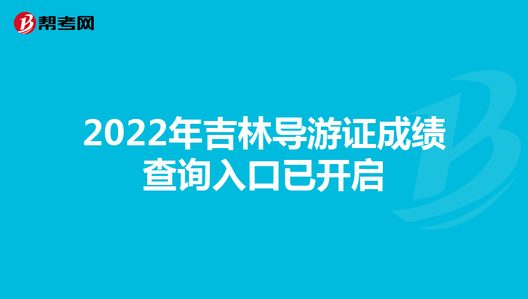 2022年吉林导游证成绩查询入口已开启