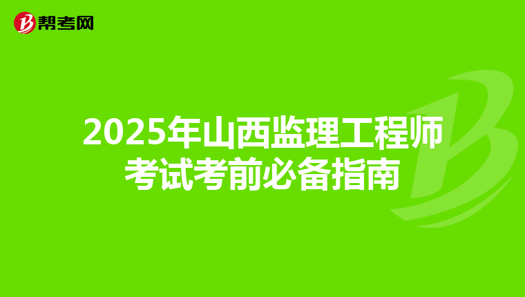 2025年山西监理工程师考试考前必备指南