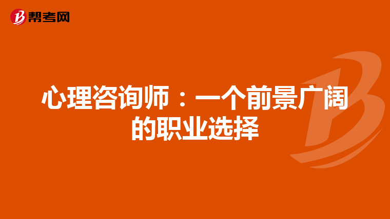心理咨询师：一个前景广阔的职业选择