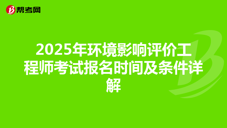 2025年环境影响评价工程师考试报名时间及条件详解