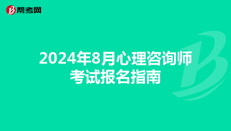2024年8月心理咨询师考试报名指南