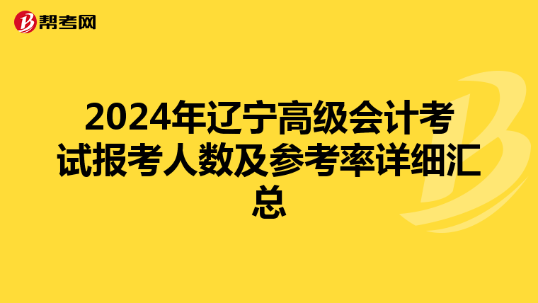 2024年辽宁高级会计考试报考人数及参考率详细汇总