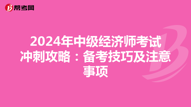 2024年中级经济师考试冲刺攻略：备考技巧及注意事项