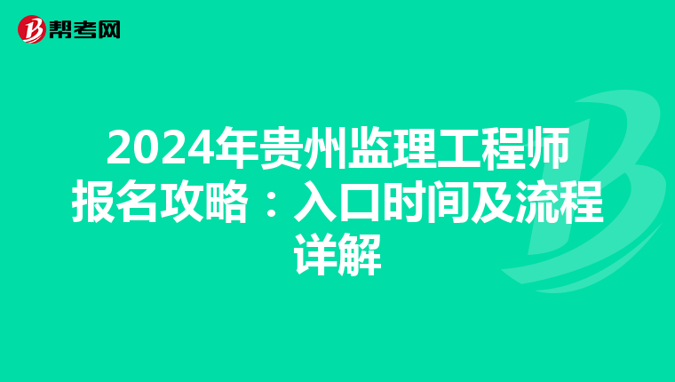 2024年贵州监理工程师报名攻略：入口时间及流程详解