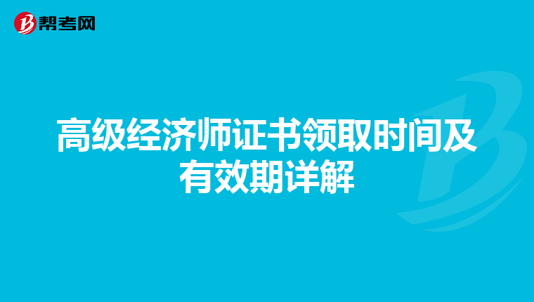 高級經(jīng)濟師證書領(lǐng)取時間及有效期詳解