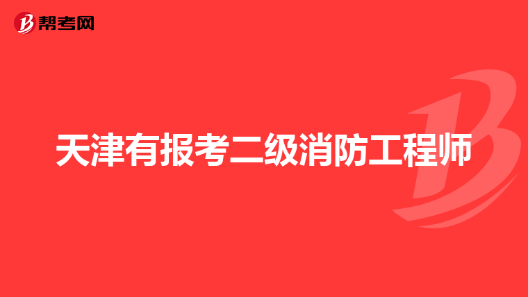 天津有报考二级消防工程师