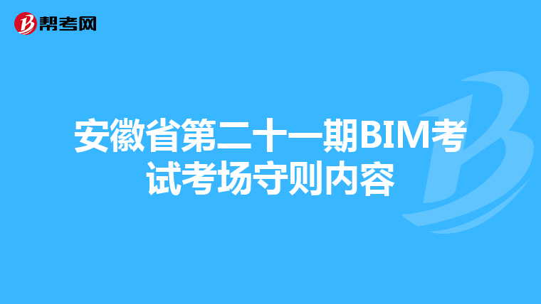 安徽省第二十一期BIM考试考场守则内容