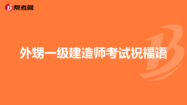 外甥一级建造师考试祝福语