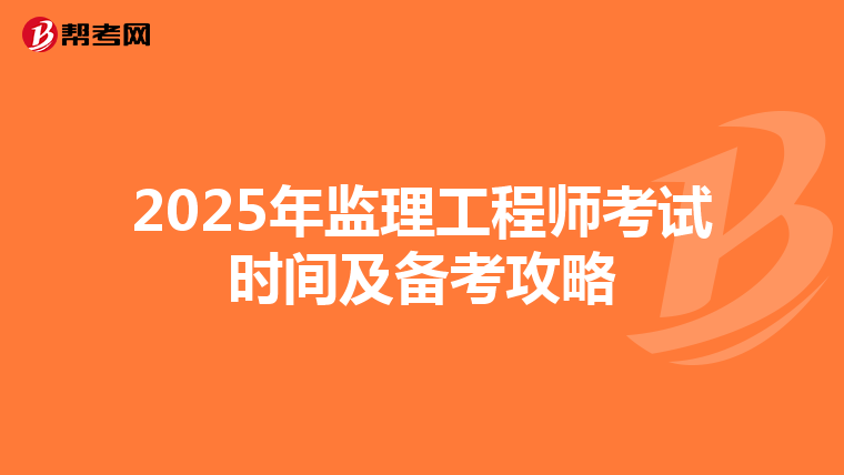 2025年監理工程師考試時間及備考攻略