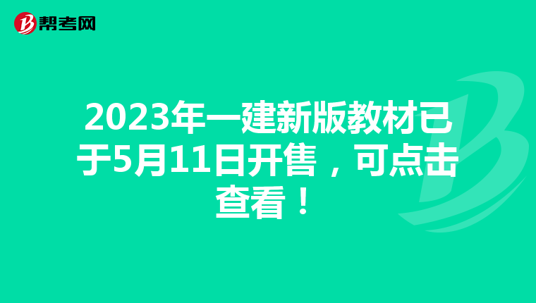 2023年一建新版教材已于5月11日开售，可点击查看！