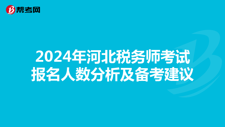 2024年河北稅務師考試報名人數分析及備考建議
