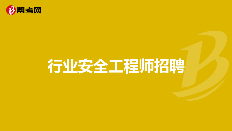 行业安全工程师招聘