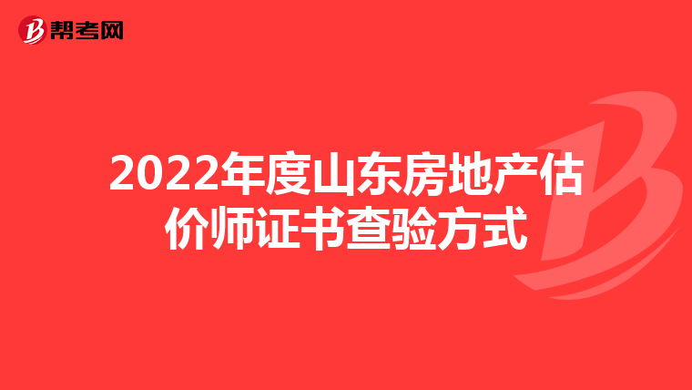 2022年度山东房地产估价师证书查验方式