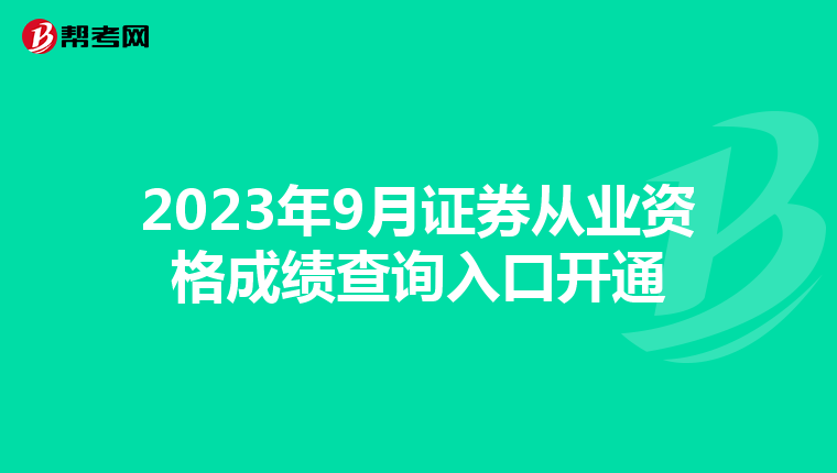 2023年9月证券从业资格成绩查询入口开通