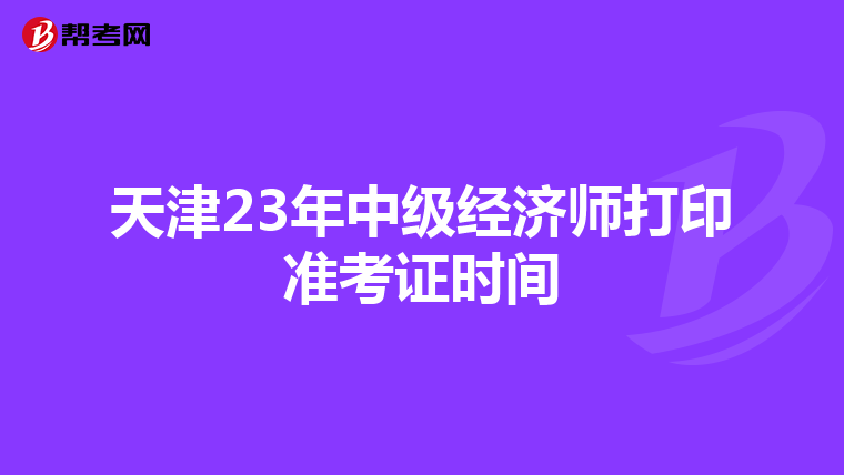 天津23年中级经济师打印准考证时间