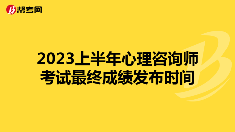 2023上半年心理咨询师考试最终成绩发布时间