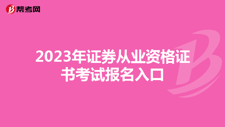 2023年证券从业资格证书考试报名入口